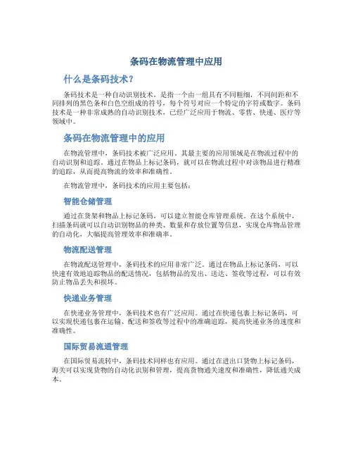 条码在物流管理中应用