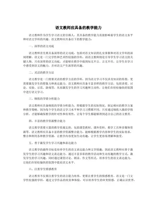 语文教师应具备的教学能力