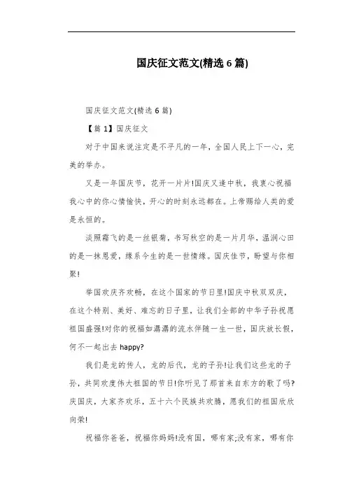 国庆征文范文(精选6篇)