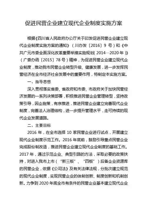 促进民营企业建立现代企业制度实施方案