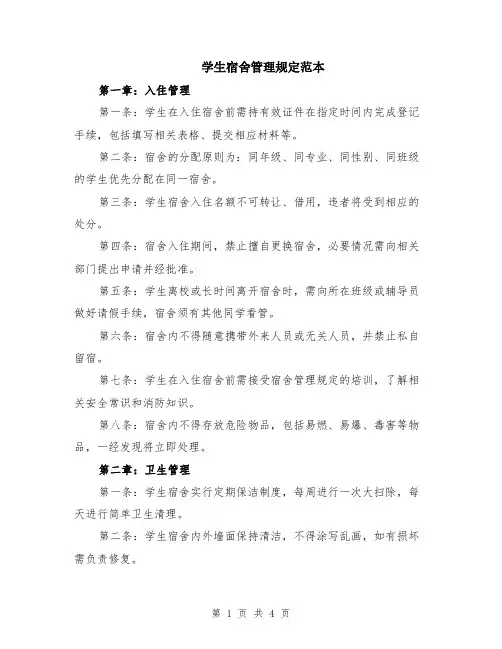 学生宿舍管理规定范本