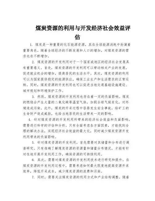 煤炭资源的利用与开发经济社会效益评估