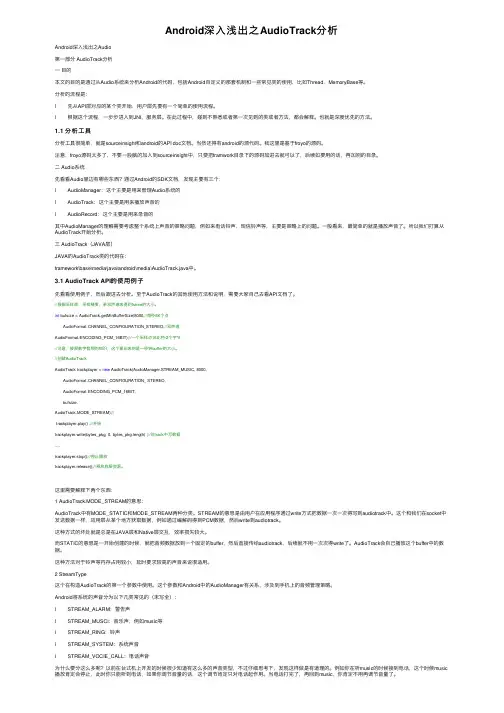 Android深入浅出之AudioTrack分析