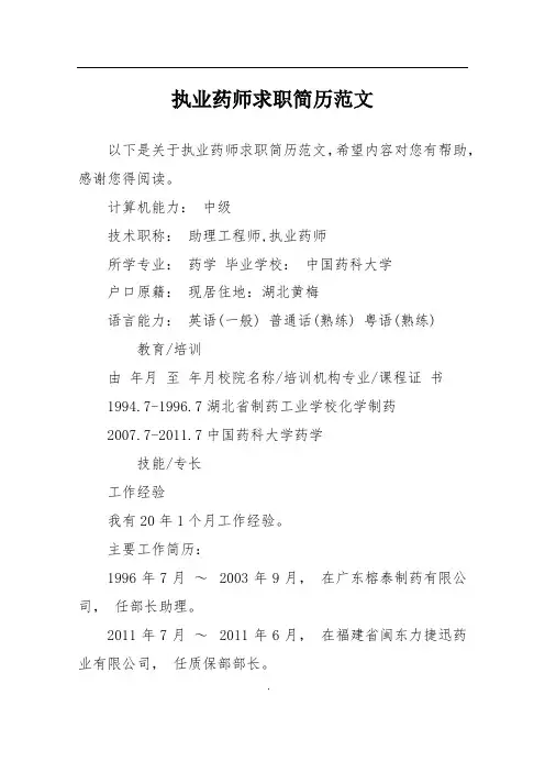 执业药师求职简历范文