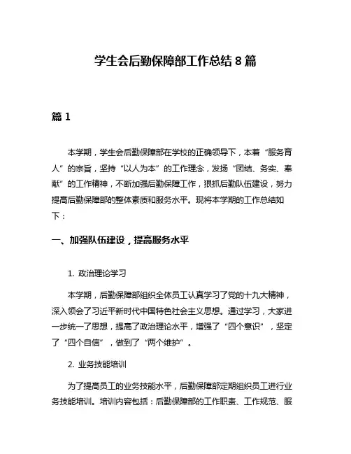 学生会后勤保障部工作总结8篇