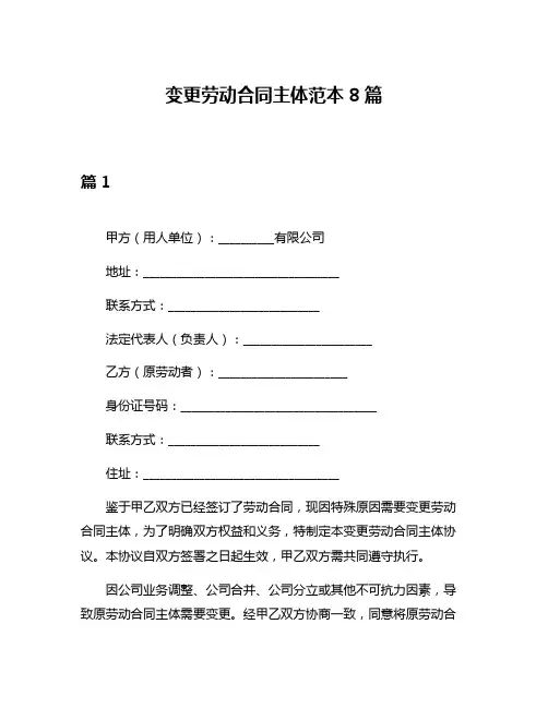 变更劳动合同主体范本8篇
