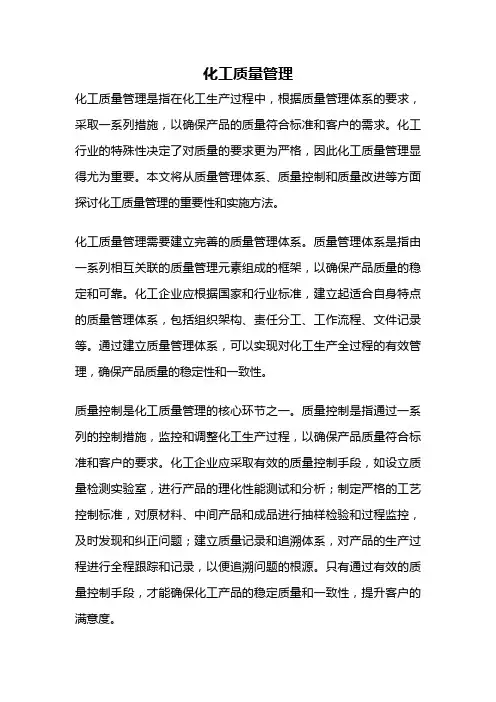 化工质量管理