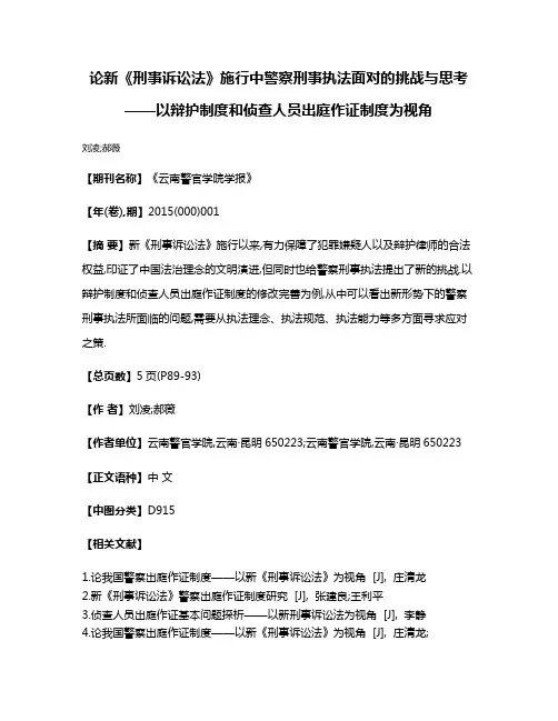论新《刑事诉讼法》施行中警察刑事执法面对的挑战与思考——以辩护制度和侦查人员出庭作证制度为视角