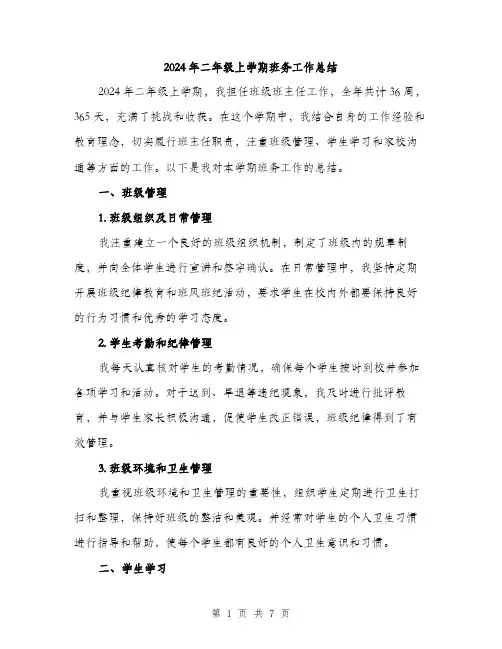 2024年二年级上学期班务工作总结(三篇)