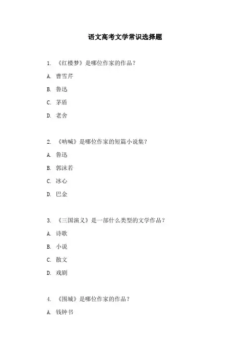 语文高考文学常识选择题