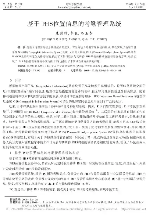 基于PHS位置信息的考勤管理系统