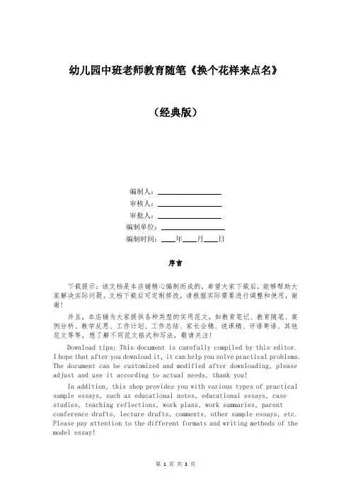 幼儿园中班老师教育随笔《换个花样来点名》