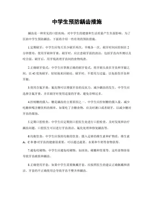 中学生预防龋齿措施