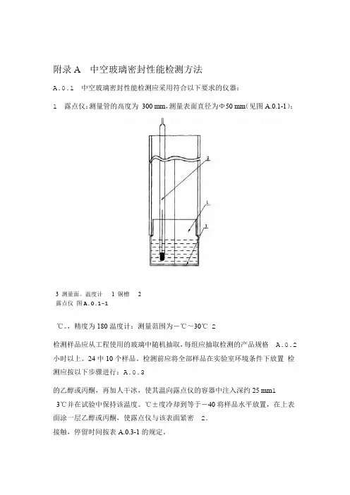 中空玻璃密封性能检测方法