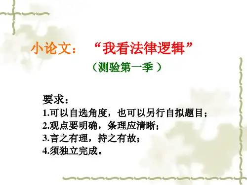 法律逻辑学讲义lecture汇总