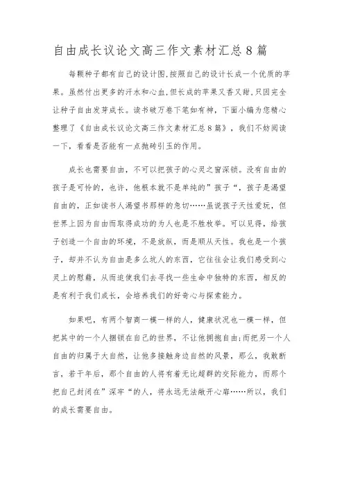 自由成长议论文高三作文素材汇总8篇