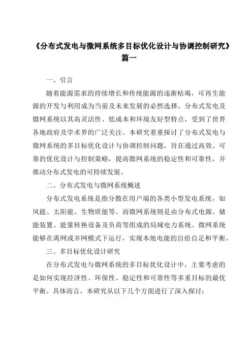 《2024年分布式发电与微网系统多目标优化设计与协调控制研究》范文