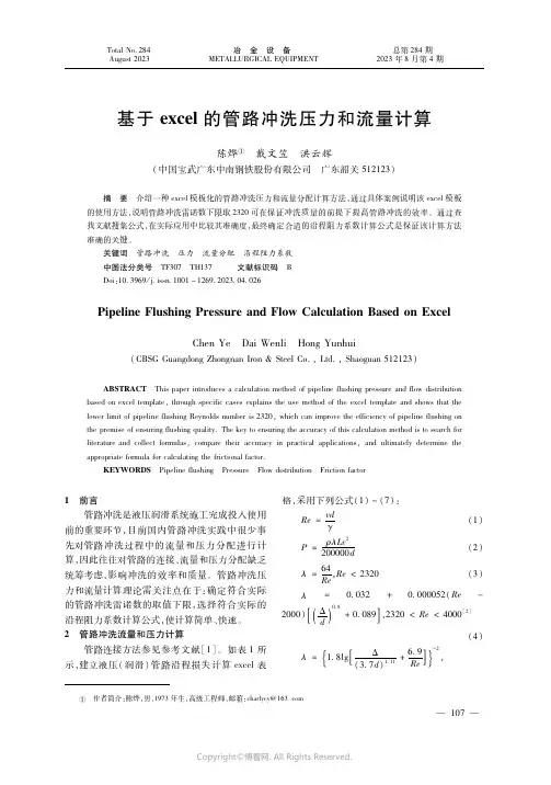 基于ｅｘｃｅｌ的管路冲洗压力和流量计算