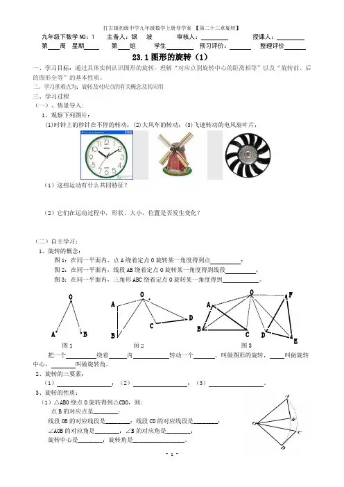 (人教版九年级上册)第二十三章《旋转》导学案