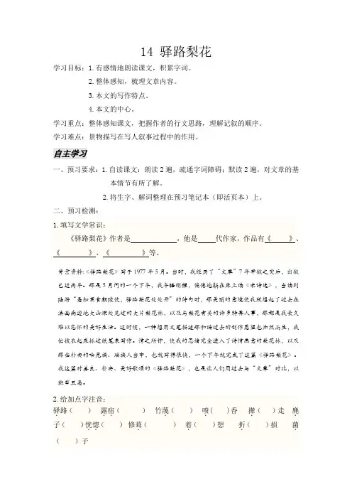 七年级下册语文学案14 驿路梨花学案