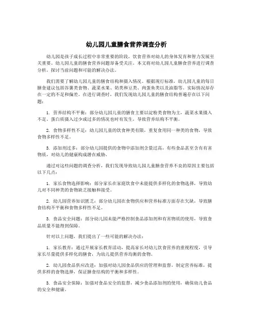 幼儿园儿童膳食营养调查分析