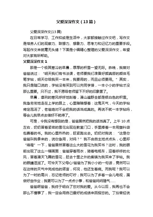 父爱深深作文（13篇）