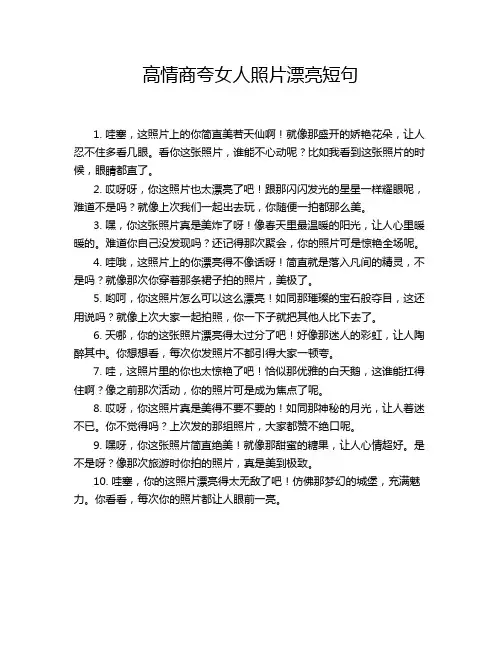高情商夸女人照片漂亮短句