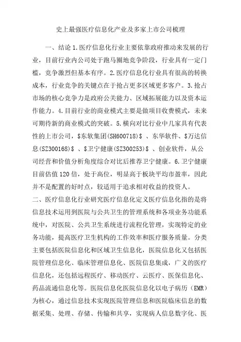 史上最强医疗信息化产业及多家上市公司梳理