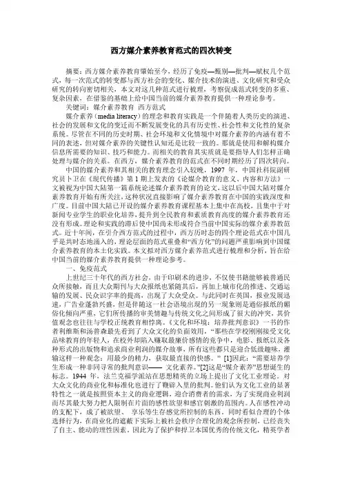 西方媒介素养教育范式的四次转变