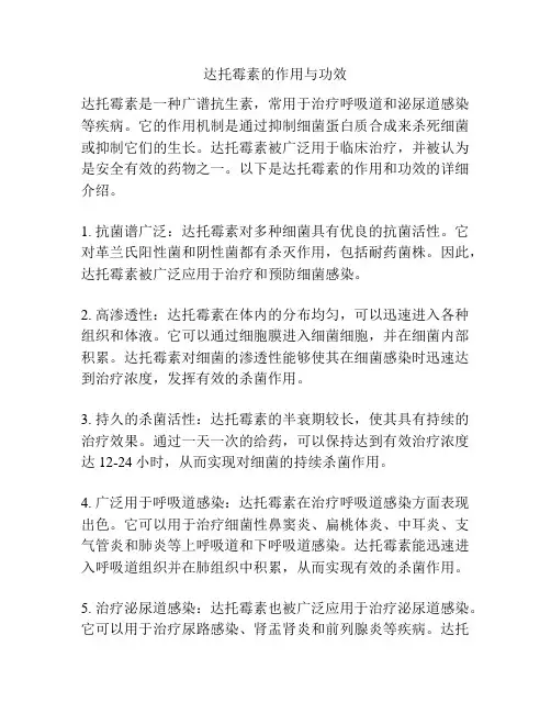 达托霉素的作用与功效
