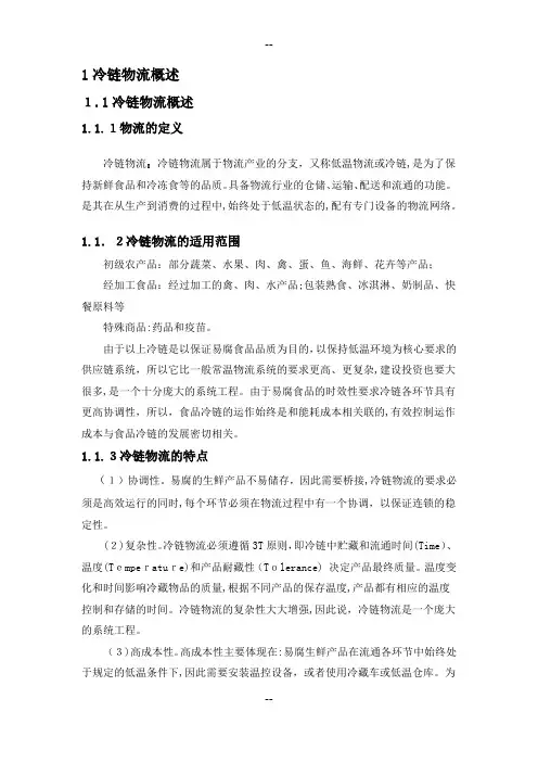 冷链物流概述