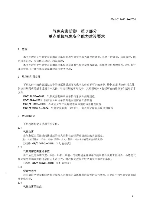 气象灾害防御--第3部分：重点单位气象安全能力建设要求