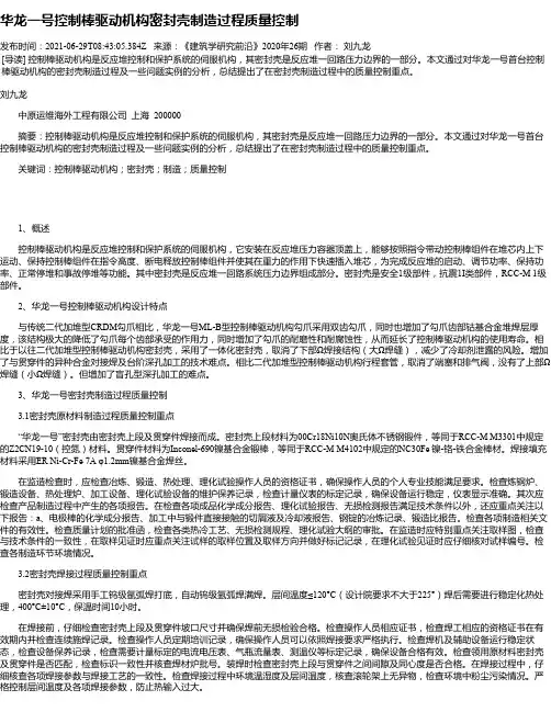 华龙一号控制棒驱动机构密封壳制造过程质量控制