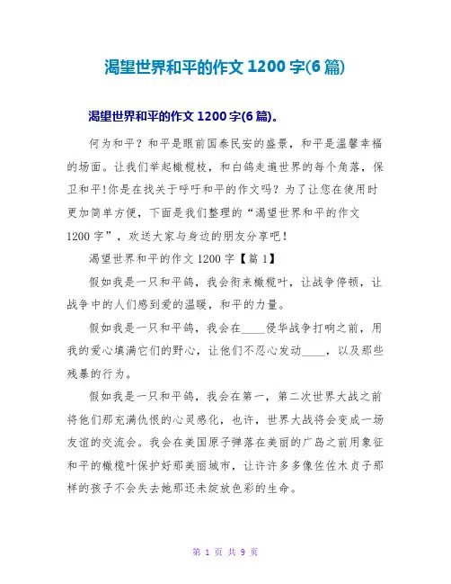 渴望世界和平的作文1200字(6篇)