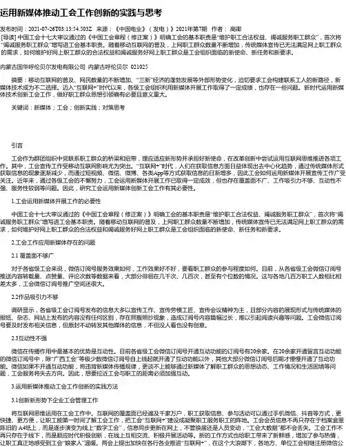运用新媒体推动工会工作创新的实践与思考