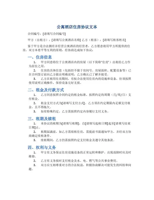 公寓酒店住房协议文本