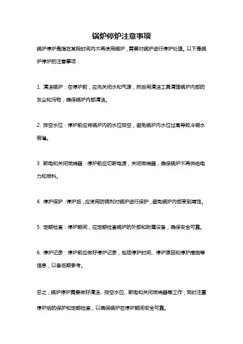 锅炉停炉注意事项