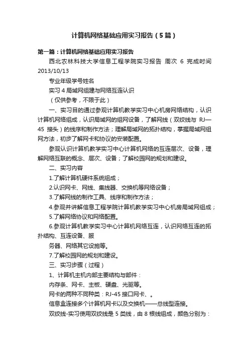计算机网络基础应用实习报告（5篇）