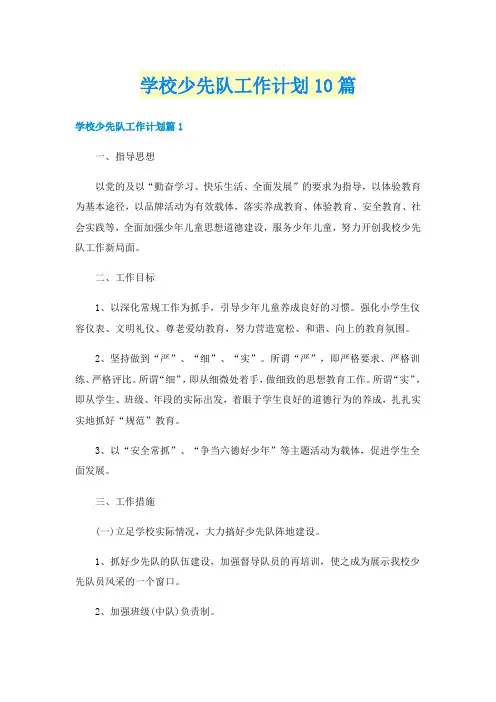学校少先队工作计划10篇