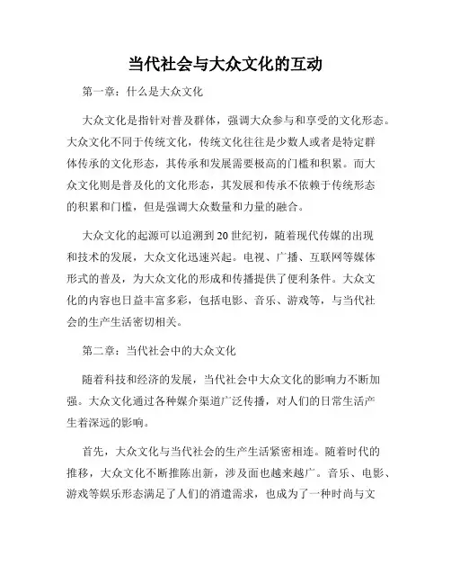 当代社会与大众文化的互动