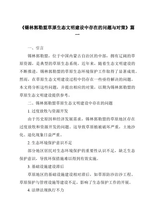 《2024年锡林郭勒盟草原生态文明建设中存在的问题与对策》范文