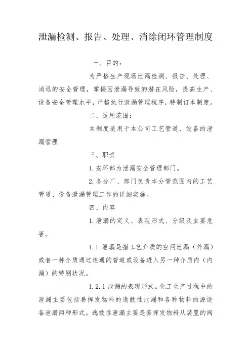 泄漏检测、报告、处理、消除闭环管理制度