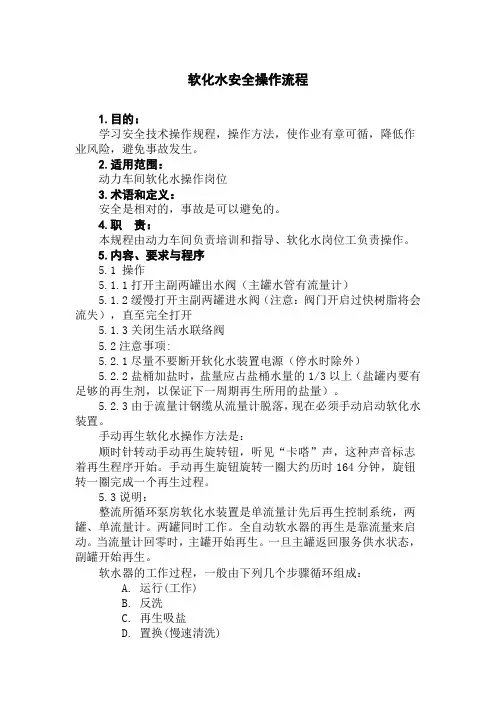 软化水安全操作流程