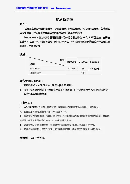 AFA固定液