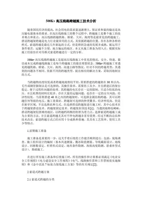 500Kv高压线路跨越施工技术分析