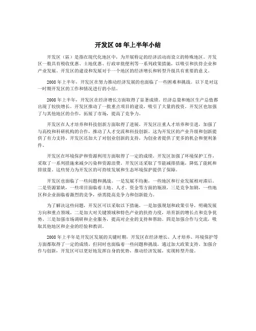 开发区08年上半年小结