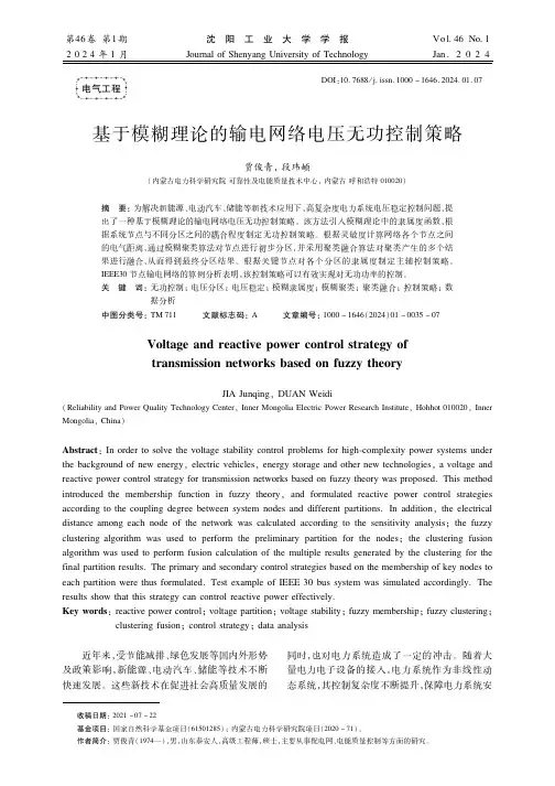 基于模糊理论的输电网络电压无功控制策略