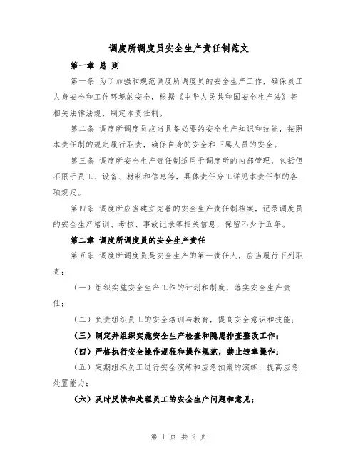 调度所调度员安全生产责任制范文（4篇）