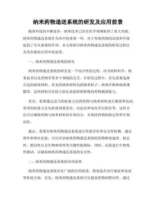 纳米药物递送系统的研发及应用前景
