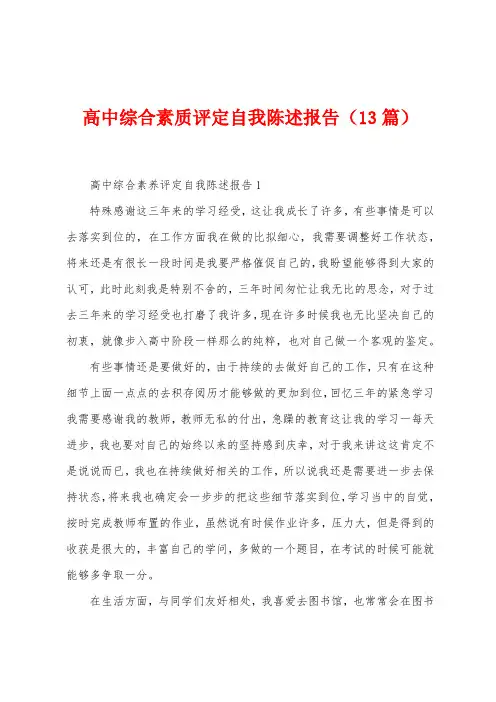 高中综合素质评定自我陈述报告(13篇)